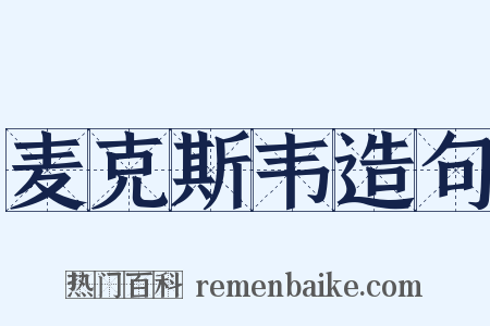麦克斯韦造句是什么意思的图片